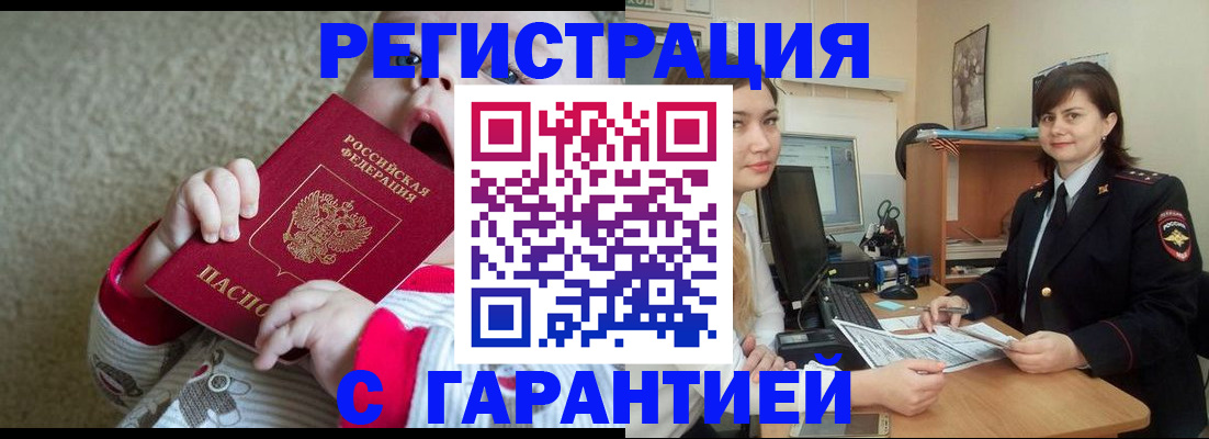 купить прописку в Барабинске