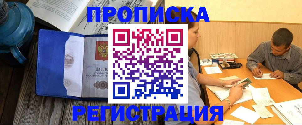 прописка штамп в Барабинске